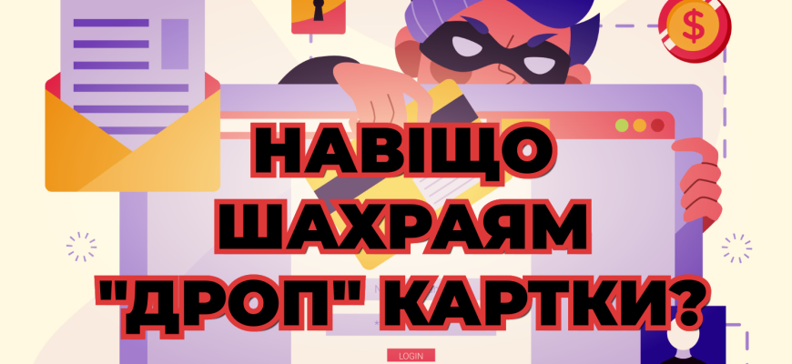 Зловмисники відкрито продають "дроп" картки в інтернеті
