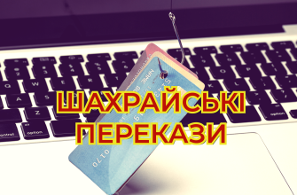 Увага! Шахрайські перекази від незнайомців!