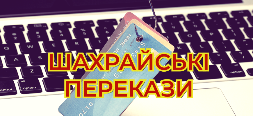Увага! Шахрайські перекази від незнайомців!