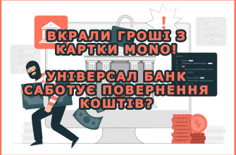 Вкрали гроші з картки моно. Універсал банк саботує повернення коштів!